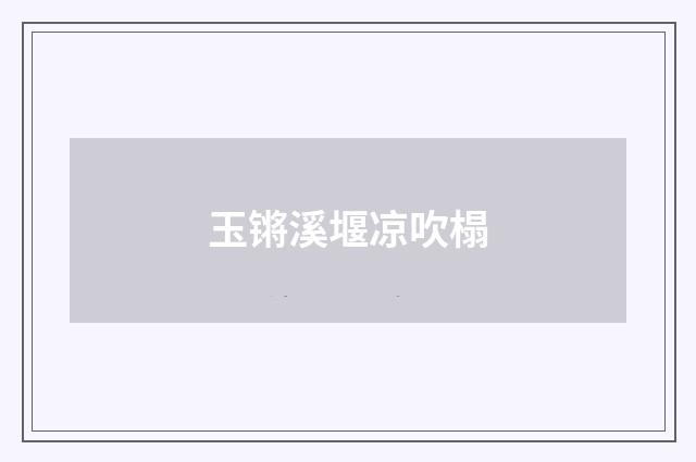 玉锵溪堰凉吹榻