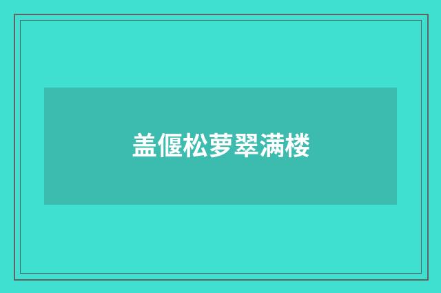 盖偃松萝翠满楼