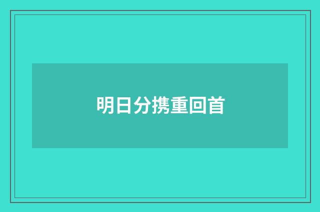 明日分携重回首