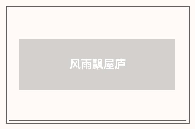 风雨飘屋庐
