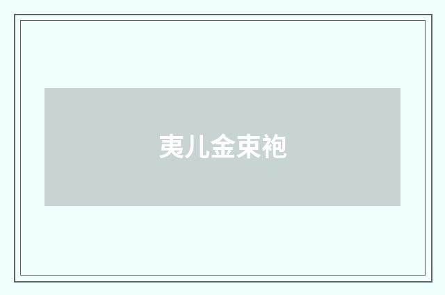 夷儿金束袍