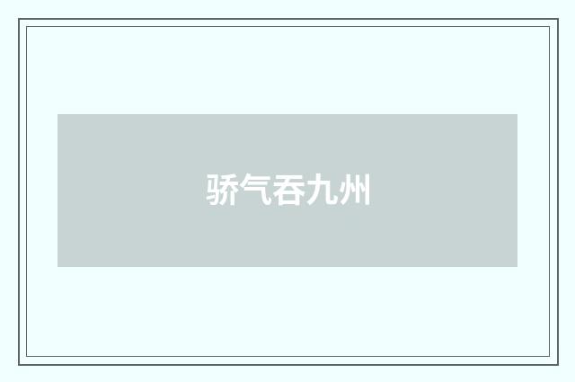 骄气吞九州