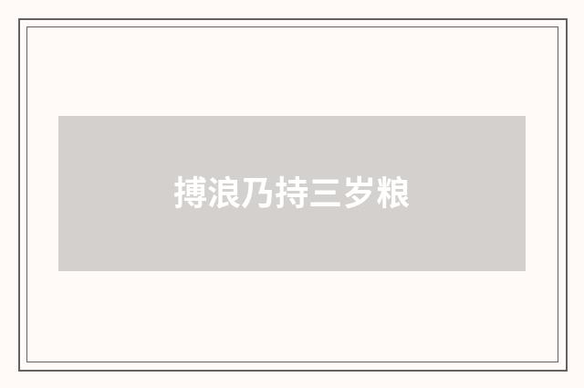搏浪乃持三岁粮