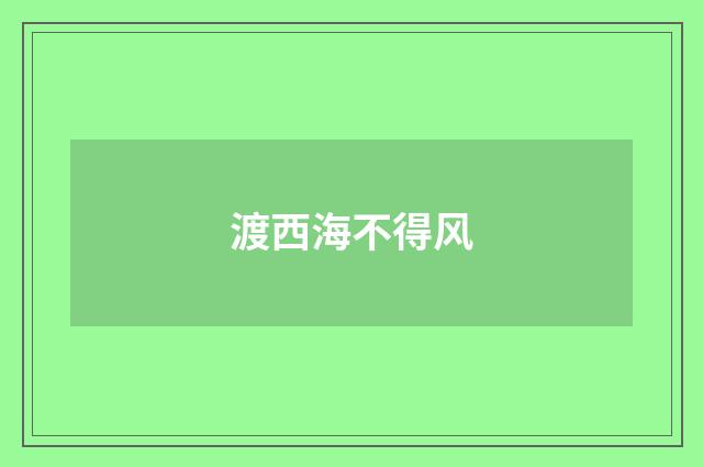 渡西海不得风