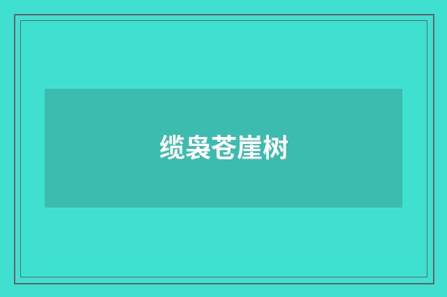 缆袅苍崖树