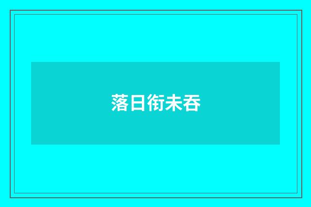 落日衔未吞