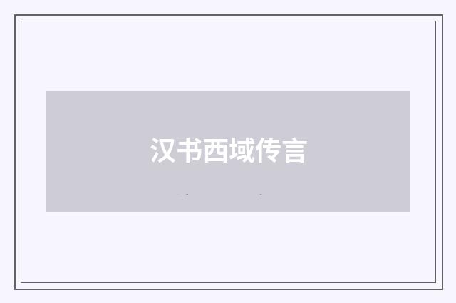 汉书西域传言