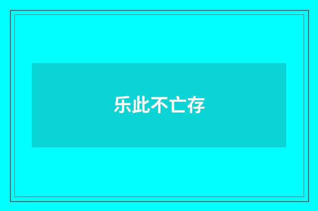 乐此不亡存