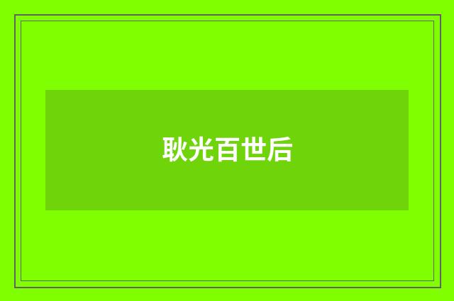 耿光百世后
