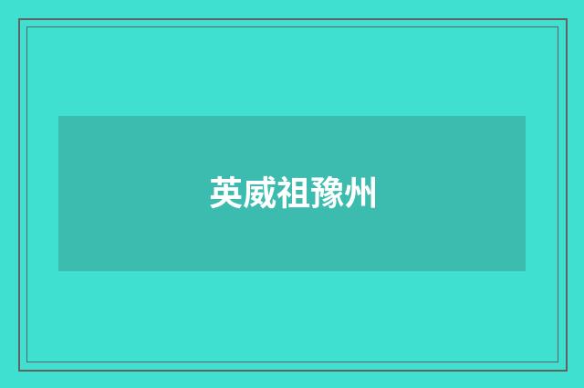 英威祖豫州