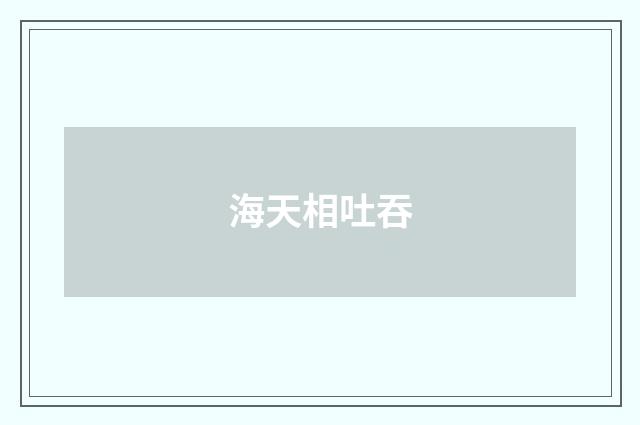 海天相吐吞