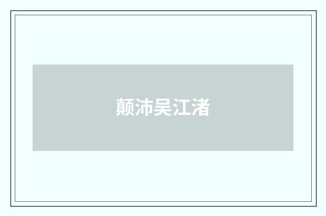 颠沛吴江渚
