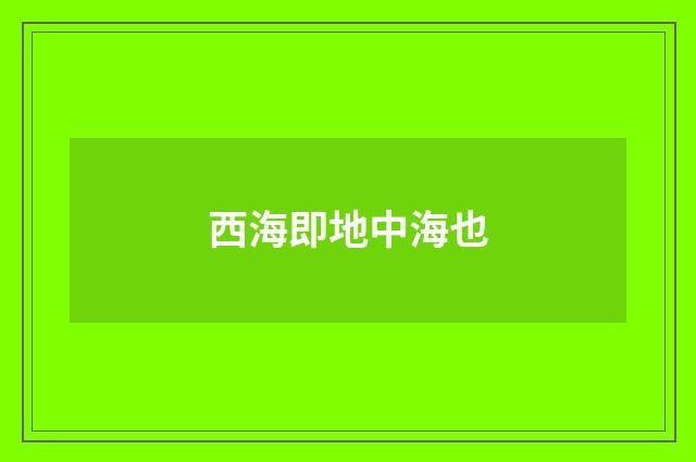 西海即地中海也