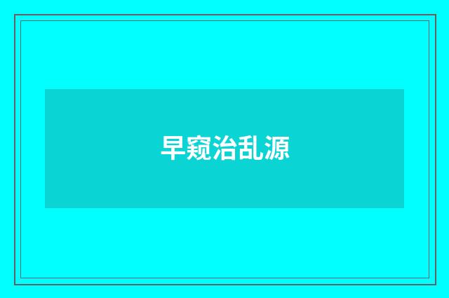 早窥治乱源