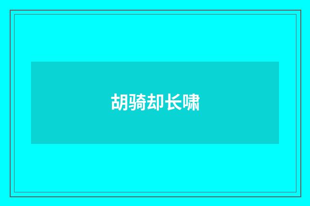 胡骑却长啸