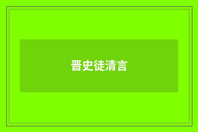 晋史徒清言
