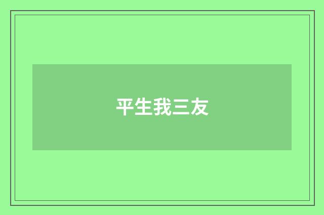 平生我三友