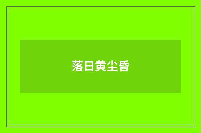 落日黄尘昏