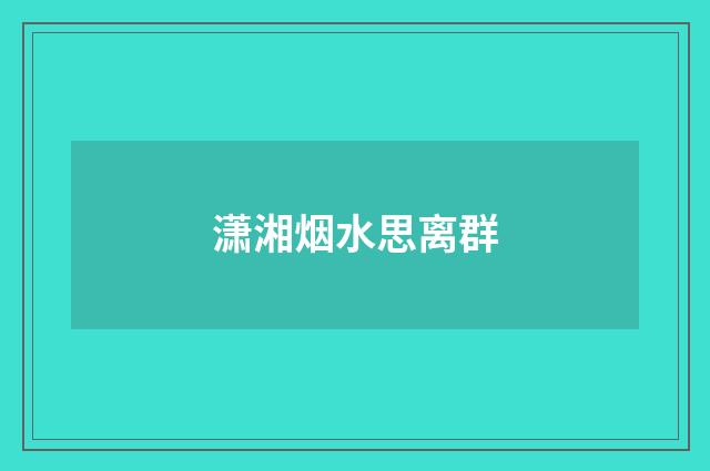 潇湘烟水思离群