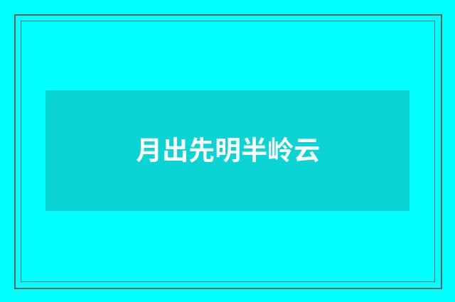 月出先明半岭云