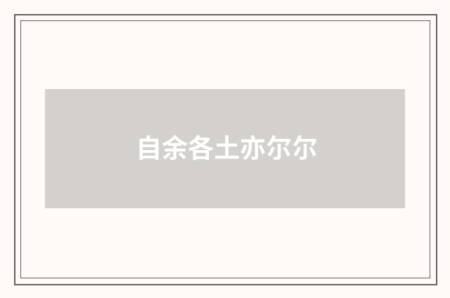 自余各土亦尔尔