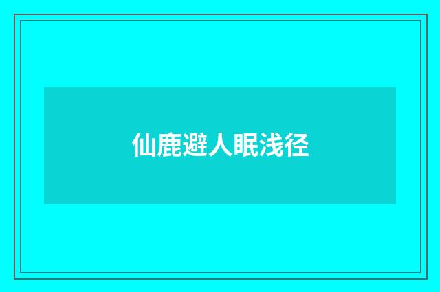 仙鹿避人眠浅径