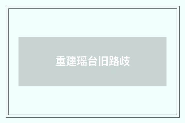 重建瑶台旧路歧