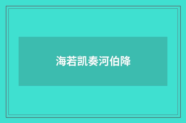 海若凯奏河伯降