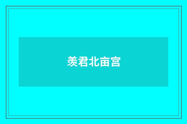 羡君北亩宫