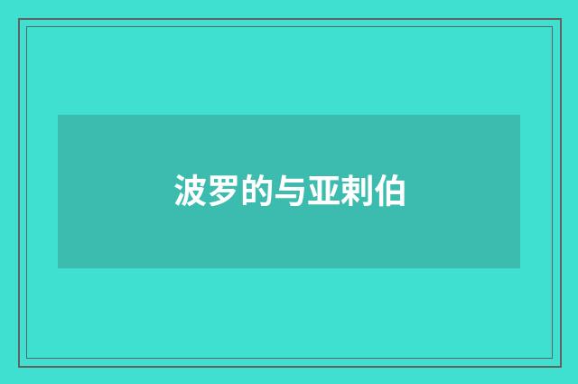 波罗的与亚剌伯