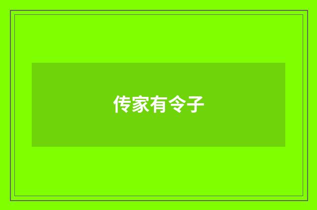 传家有令子