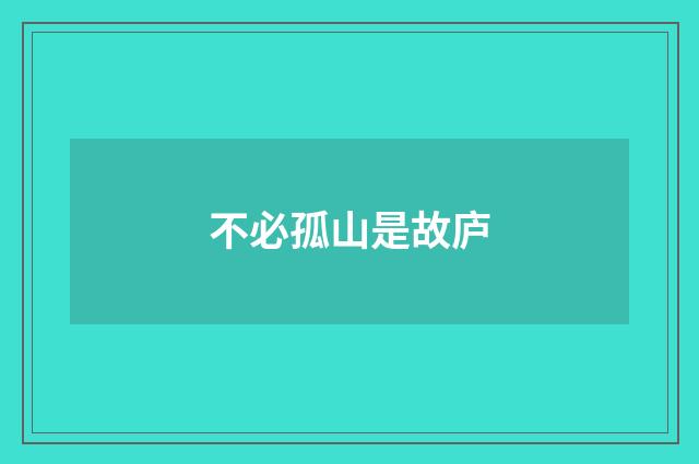 不必孤山是故庐