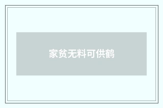 家贫无料可供鹤