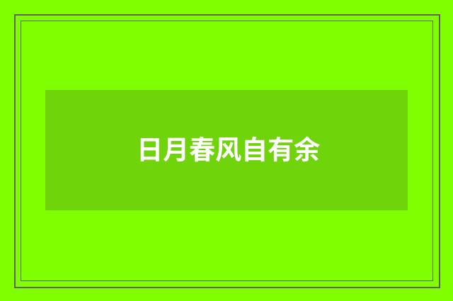 日月春风自有余