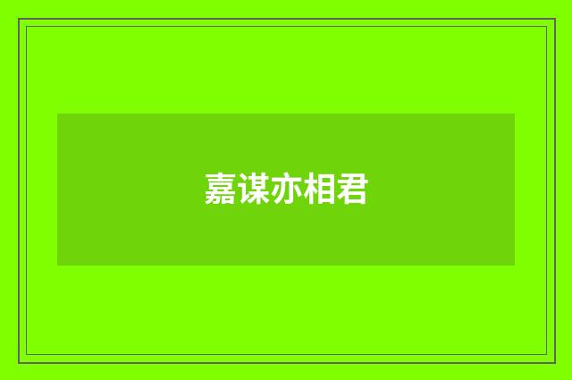 嘉谋亦相君