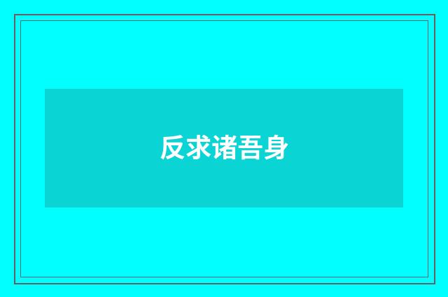 反求诸吾身