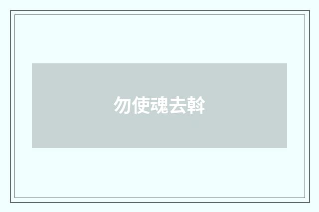 勿使魂去斡