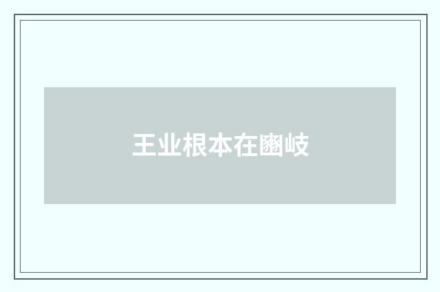 王业根本在豳岐