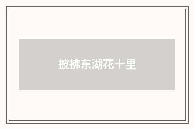 披拂东湖花十里