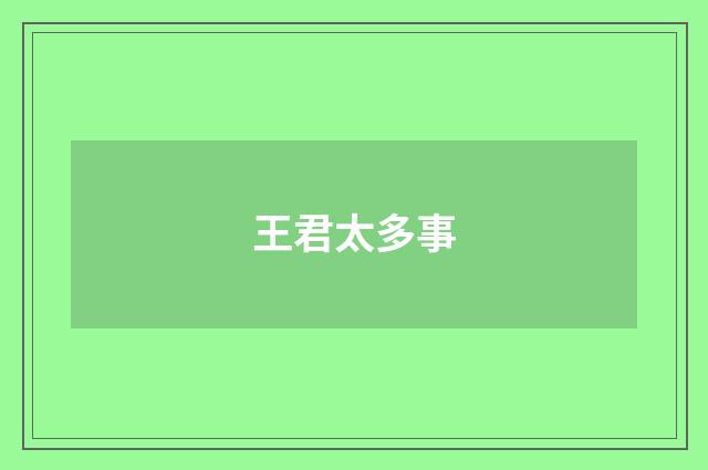 王君太多事