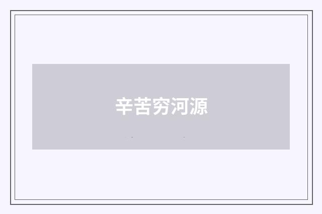 辛苦穷河源