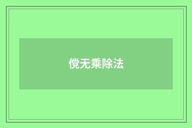 傥无乘除法
