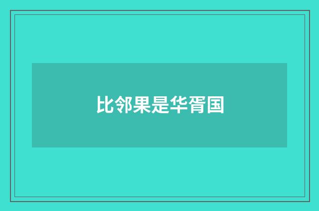 比邻果是华胥国