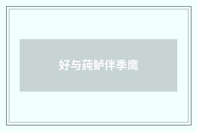 好与莼鲈伴季鹰
