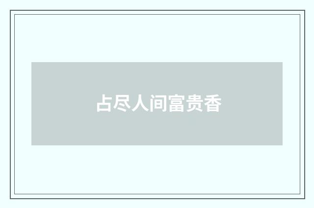 占尽人间富贵香