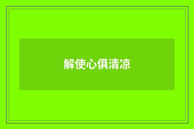 解使心俱清凉