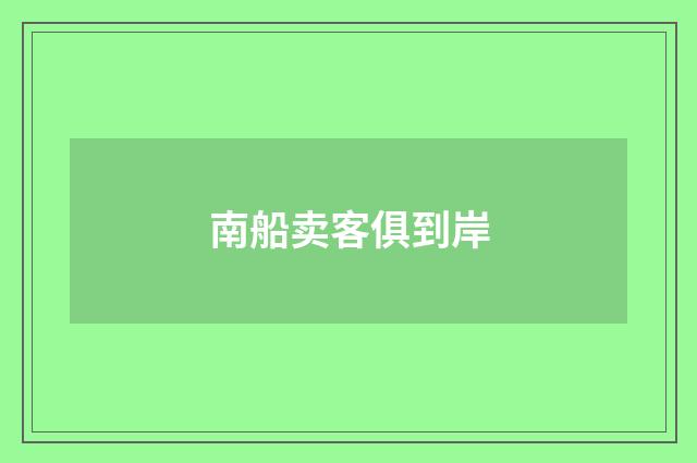 南船卖客俱到岸