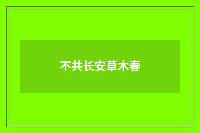 不共长安草木春