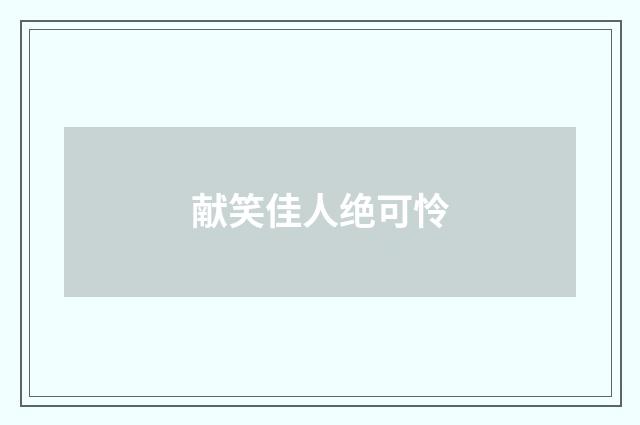 献笑佳人绝可怜