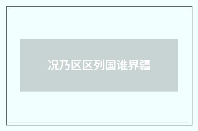 况乃区区列国谁界疆